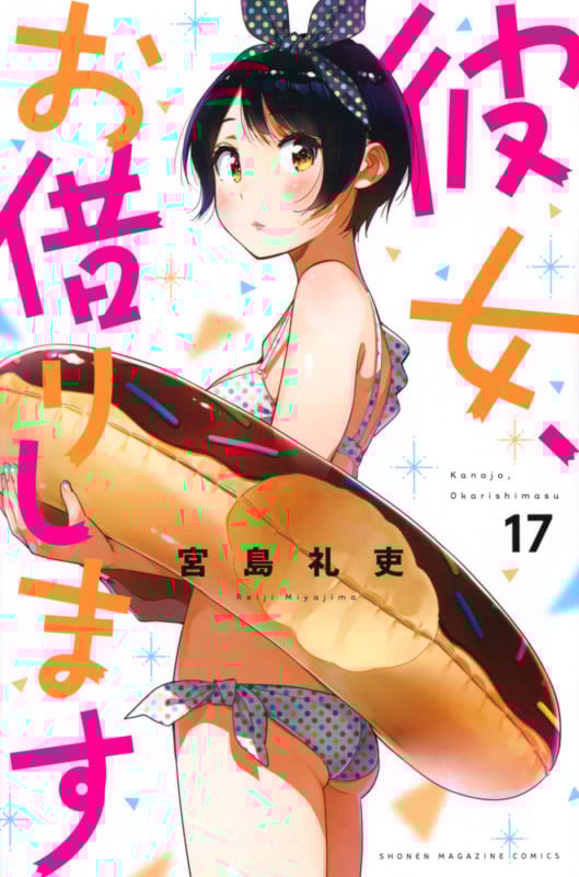 彼女、お借りします(17) (講談社コミックス)