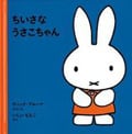 ちいさなうさこちゃん (子どもがはじめてであう絵本 1)