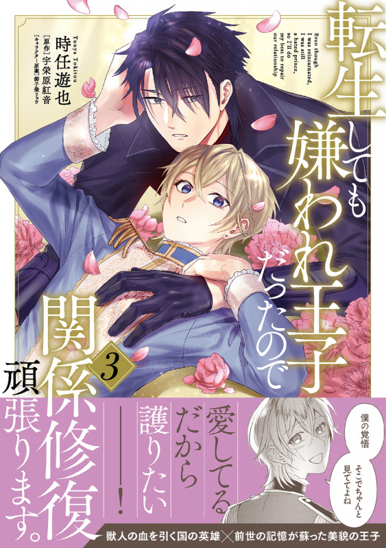 転生しても嫌われ王子だったので関係修復頑張ります。 3 (B's-LOVEY COMICS)