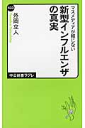 マスメディアが報じない新型インフルエンザの真実 (中公新書ラクレ)