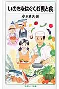 いのちをはぐくむ農と食 (岩波ジュニア新書)