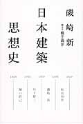 日本建築思想史 (atプラス叢書)