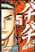 バチバチBurst 5 (少年チャンピオン・コミックス)