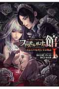 ファタモルガーナの館 あなたの原典に至る物語 (I) (GA文庫)