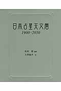 日本占星天文暦 1900―2050 | 大澤義孝のあらすじ・感想 - ブクログ