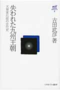 失われた九州王朝 天皇家以前の古代史 (古田武彦・古代史コレクション 2)