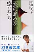 「恋の痛み」を感じたら (幻冬舎文庫)
