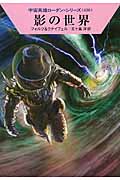 影の世界 (ハヤカワ文庫SF)