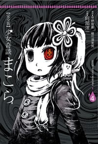 少女奇談まこら(完全版) (4) (電撃ジャパンC)