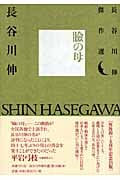 瞼の母 長谷川伸傑作選