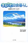まるごと田舎暮らし 北信州にIターンして...