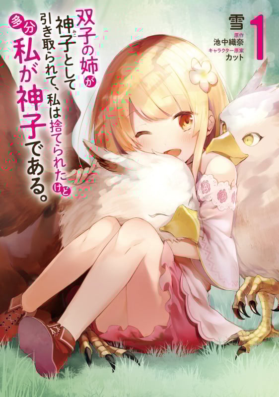 双子の姉が神子として引き取られて、私は捨てられたけど多分私が神子である。 1 (MFC)