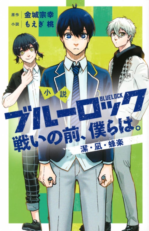 小説 ブルーロック 戦いの前、僕らは。 潔・凪・蜂楽 (KCデラックス)