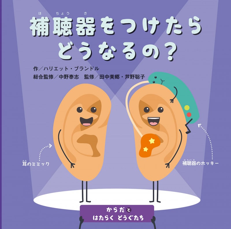 補聴器をつけたらどうなるの? (からだとはたらくどうぐたち)
