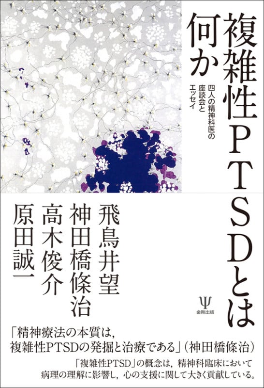 複雑性PTSDとは何か 四人の精神科医の座談会とエッセイ
