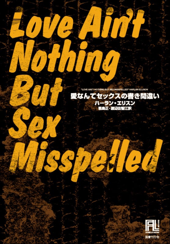 愛なんてセックスの書き間違い (未来の文学)