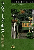 ラヴァーズ・キス(文庫版) (小学館文庫)