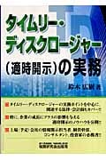 タイムリー・ディスクロージャー(適時開示)の実務