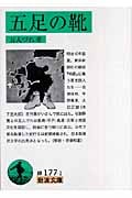 五足の靴 (岩波文庫 緑177-1)の詳細を見る