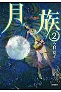 月族 (2) (小学館文庫)