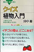 クイズ 植物入門 一粒のコメは何粒の実りになるか (ブルーバックス)