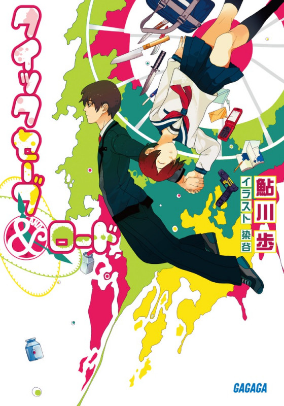 クイックセーブ&ロード (1) (ガガガ文庫)の詳細を見る