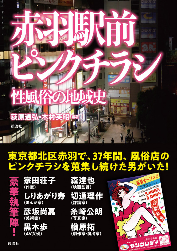 赤羽駅前ピンクチラシ 性風俗の地域史