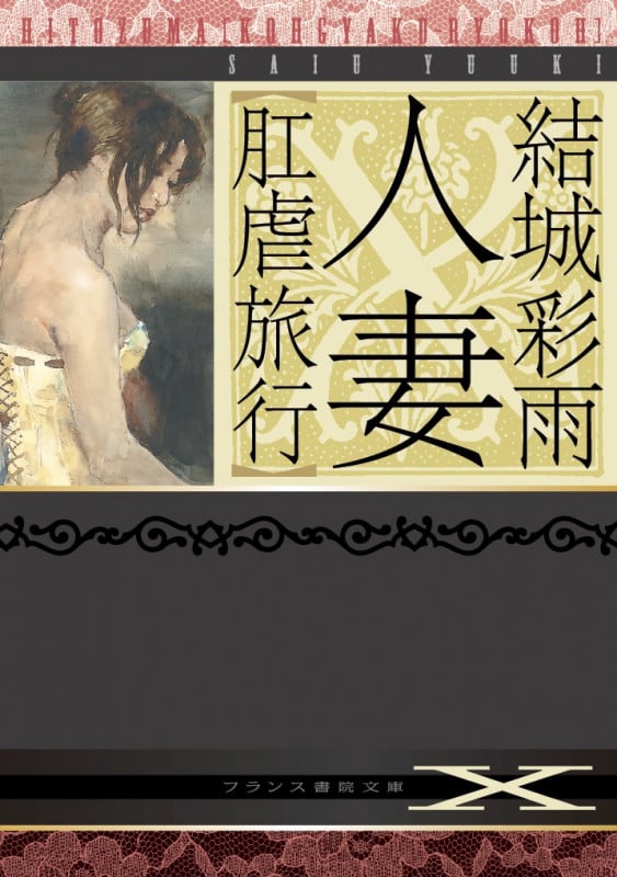 人妻 肛虐旅行 (フランス書院文庫X)