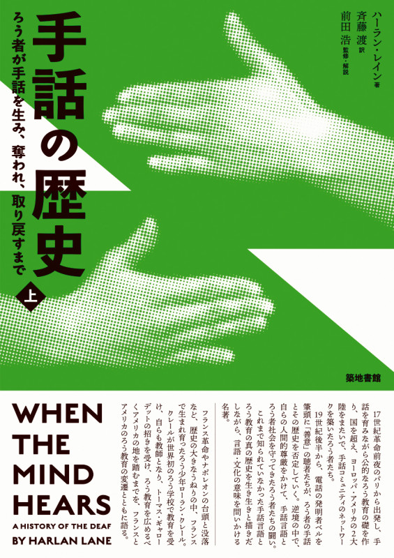 手話の歴史 上 ろう者が手話を生み、奪われ、取り戻すまで