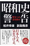 昭和史からの警告 戦争への道を阻め