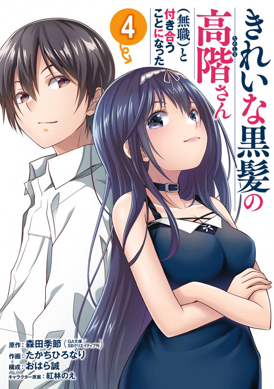 きれいな黒髪の高階さん(無職)と付き合うことになった(4)(完) (ガンガンコミックスUP!)