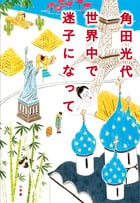 世界中で迷子になって