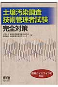 土壌汚染調査技術管理者試験完全対策