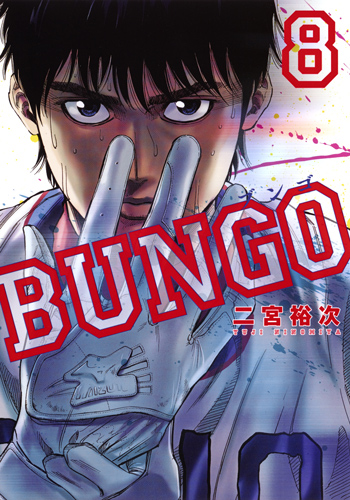 BUNGO─ブンゴ─ 8 (ヤングジャンプコミックス)