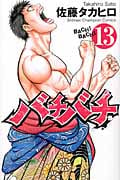 バチバチ 13 (少年チャンピオン・コミックス)