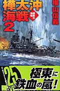 樺太沖海戦 鋼鉄の海嘯 (2) (C・NOVELS)