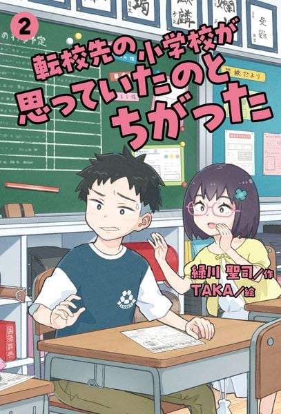 転校先の小学校が思っていたのとちがった ② (2) (転校先の小学校が思っていたのとちがった 2)
