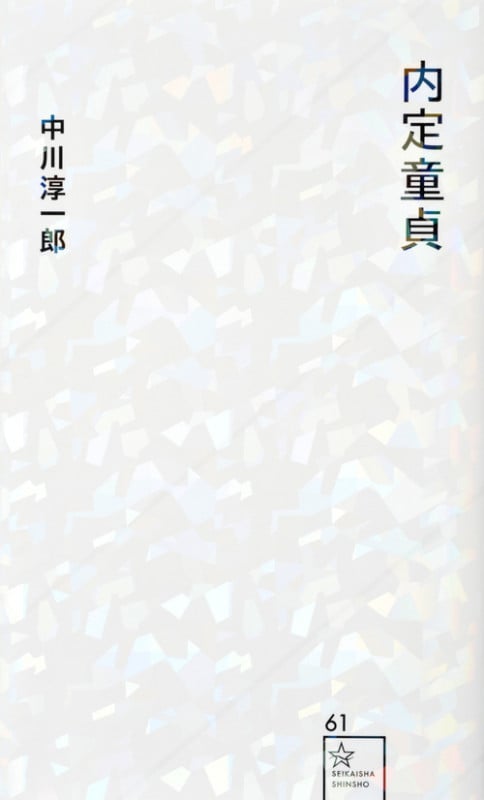 内定童貞 (星海社新書 61)