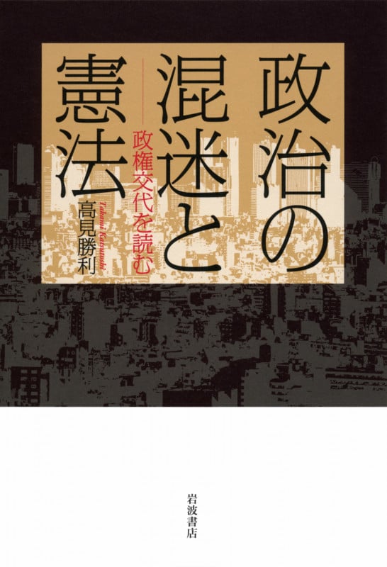 政治の混迷と憲法 政権交代を読む