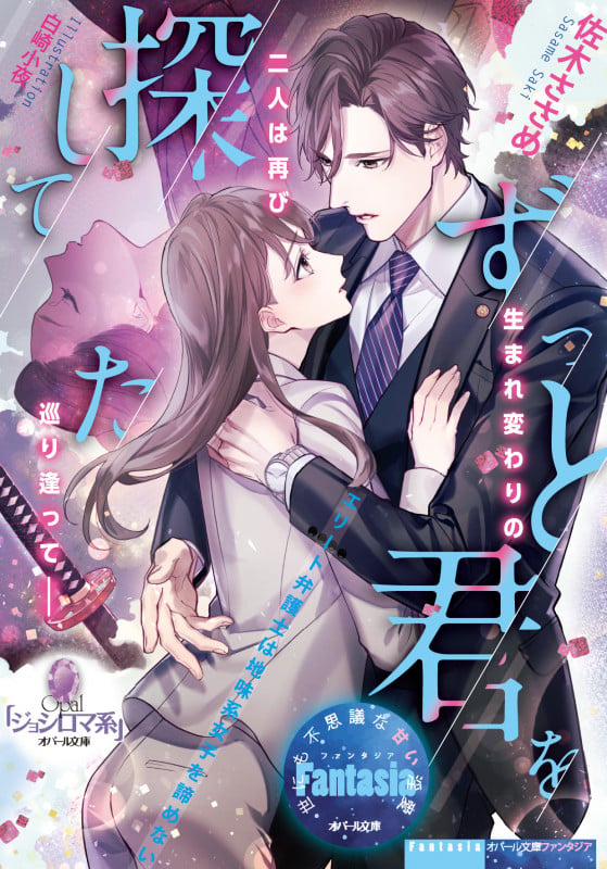 ずっと君を探してた エリート弁護士は地味系女子を諦めない (オパール文庫 ファンタジア)