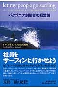 社員をサーフィンに行かせよう パタゴニア創業者の経営論
