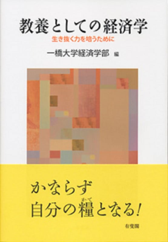 教養としての経済学 生き抜く力を培うために (単行本)の詳細を見る