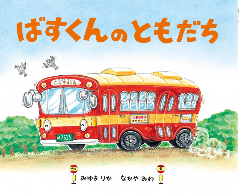 ばすくんのともだちの詳細を見る