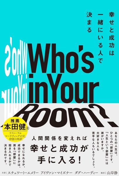 Who’s in Your Room? 幸せと成功は一緒にいる人で決まる