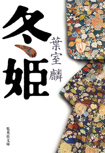 冬姫 (集英社文庫)