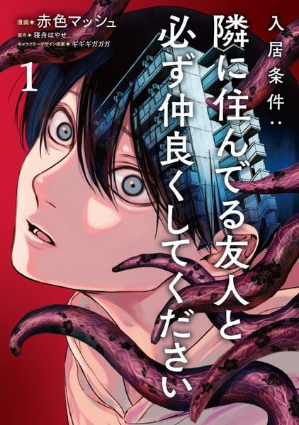 入居条件:隣に住んでる友人と必ず仲良くしてください1 (1) (シルフコミックス)