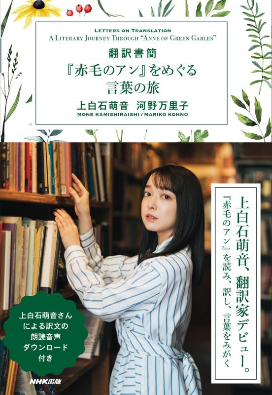 翻訳書簡 『赤毛のアン』をめぐる言葉の旅