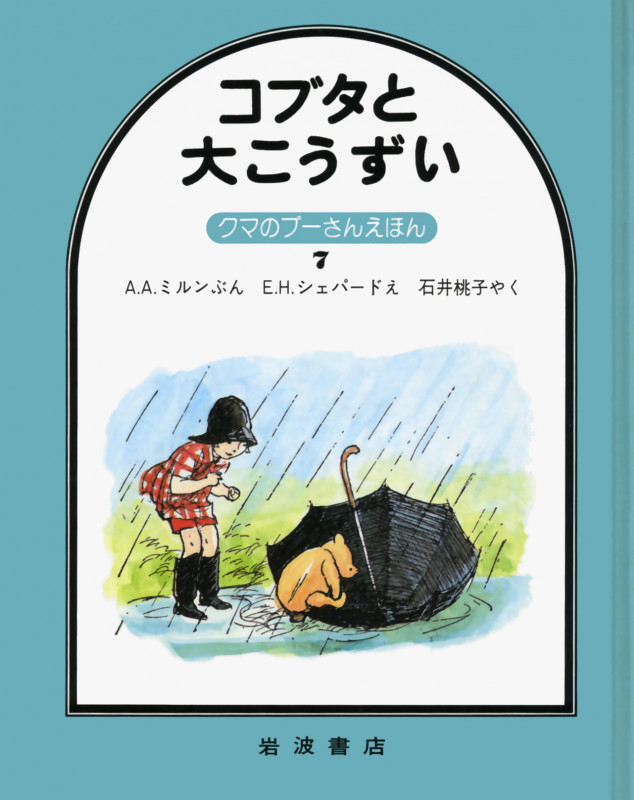 コブタと大こうずい (クマのプーさんえほん 7)の詳細を見る