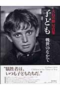 子ども 戦世のなかで 大石芳野写真集
