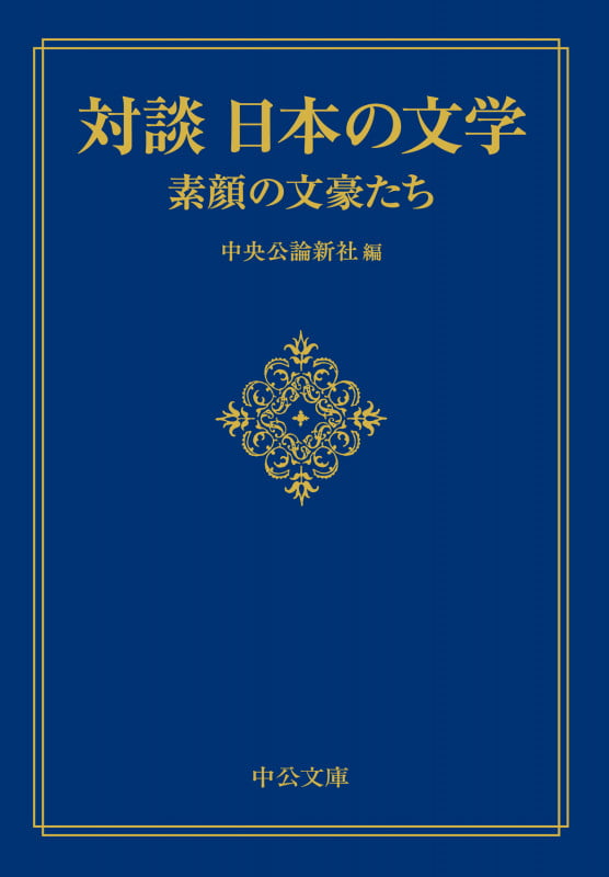対談 日本の文学 素顔の文豪たち (中公文庫)
